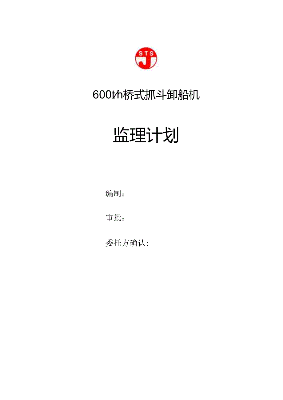 600t卸船机监理计划.docx_第1页