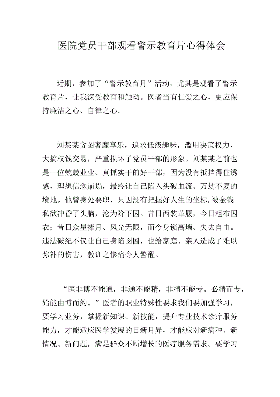 医院党员干部观看警示教育片心得体会.docx_第1页