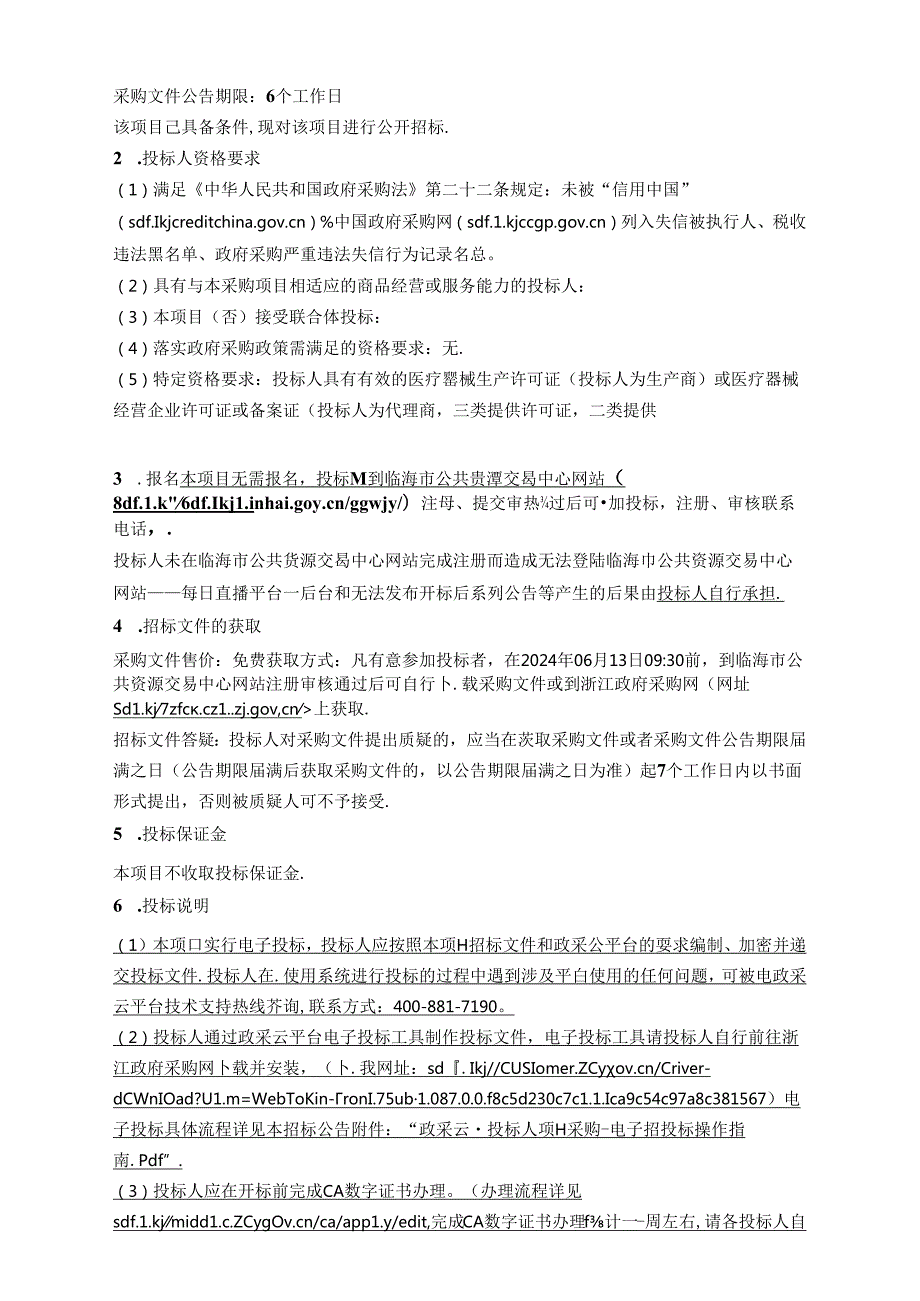 医院医疗卫生服务共同体皮秒激光治疗仪采购项目招标文件.docx_第2页