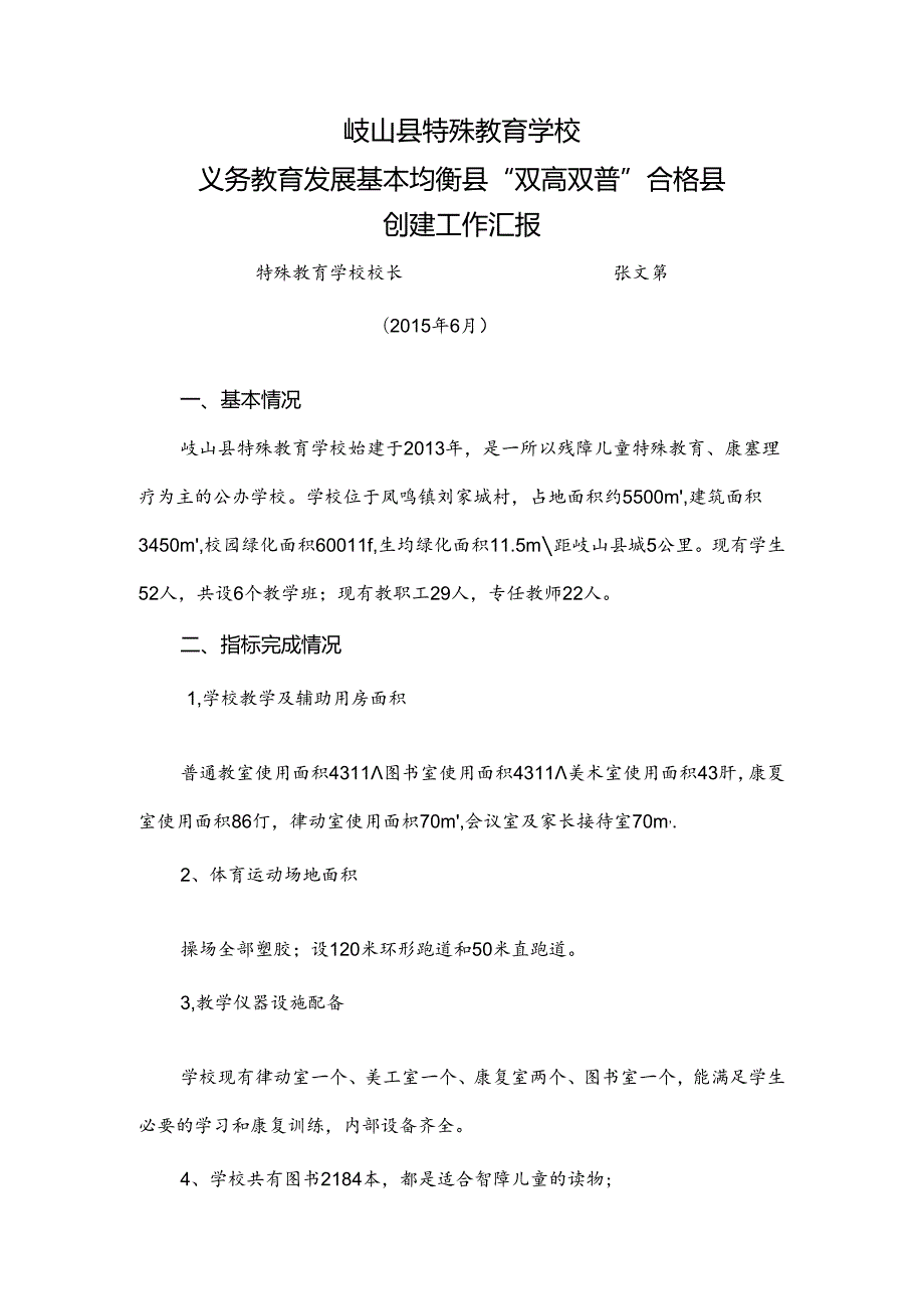 特教学校汇报材料修改后.docx_第1页