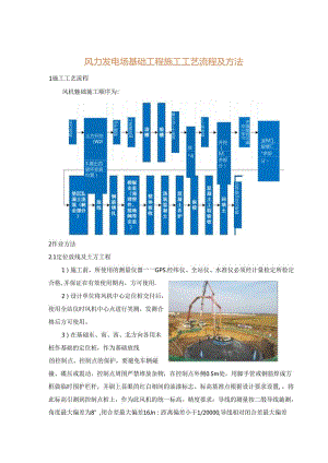 风力发电场基础工程施工工艺流程及方法.docx