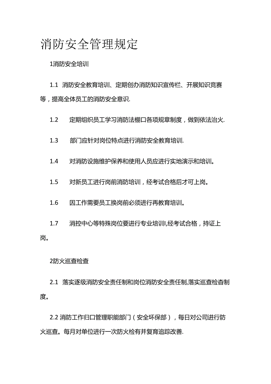 消防安全管理规定全套.docx_第1页