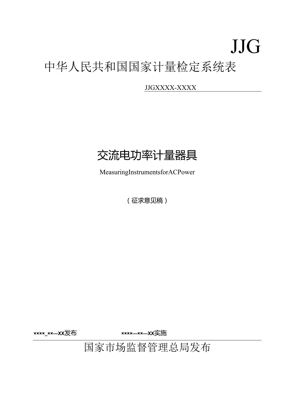 交流电功率计量器具检定系统表.docx_第1页