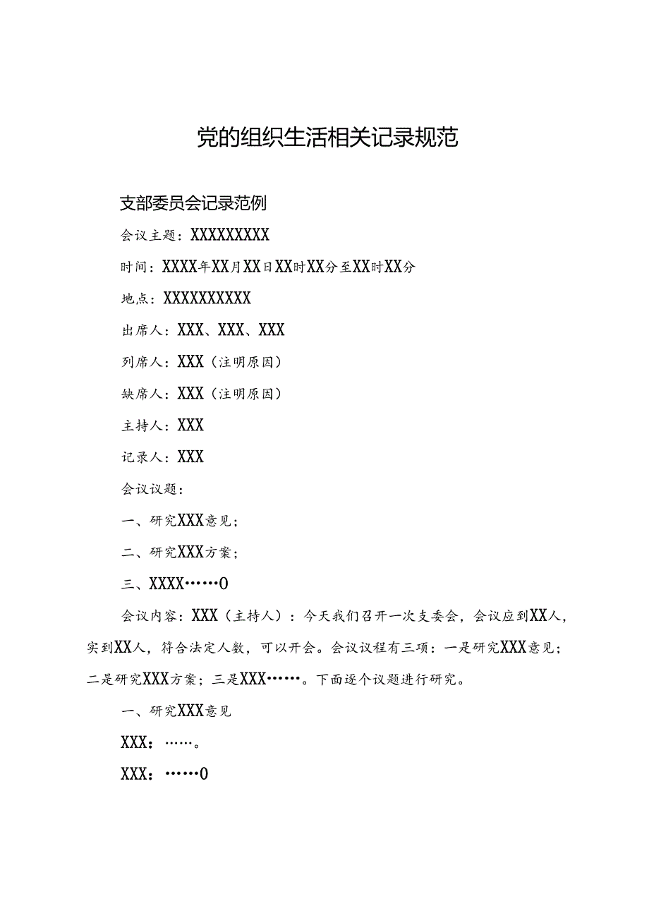 党的组织生活相关记录规范.docx_第1页