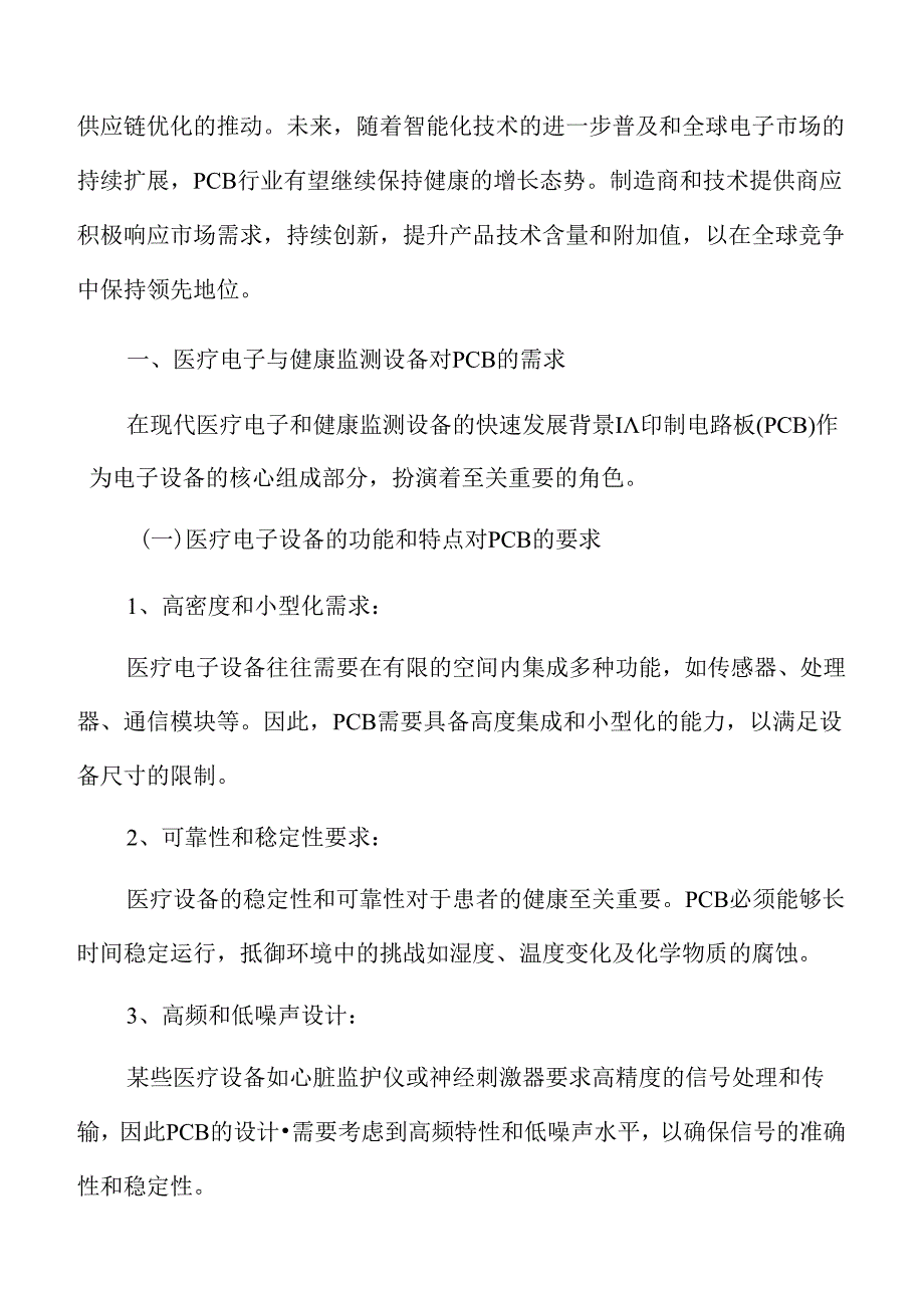 医疗电子与健康监测设备对PCB的需求.docx_第3页