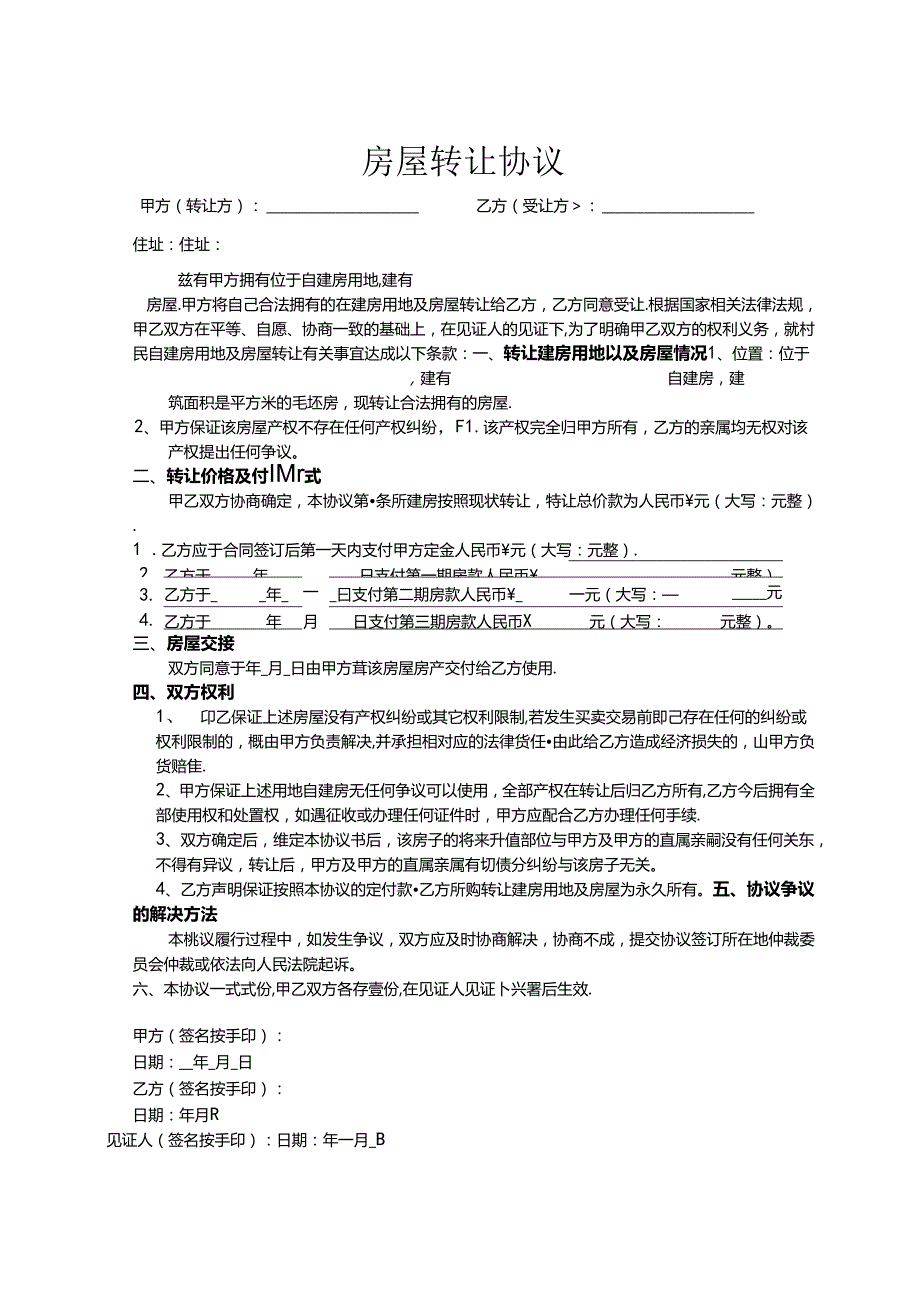 房屋转让参考协议5份.docx_第1页