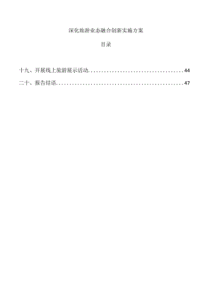 深化旅游业态融合创新实施方案.docx