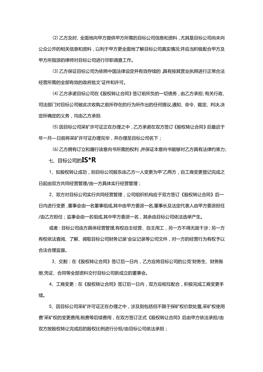 股权收购合同范本精选5套.docx_第2页