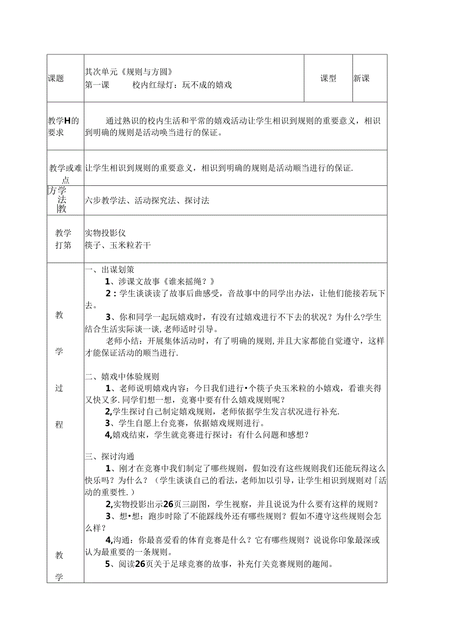 五年级下册品德教案－第二单元 规矩与方圆教科版.docx_第1页