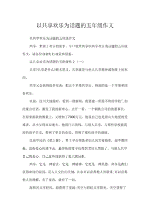 以分享快乐为话题的五年级作文.docx