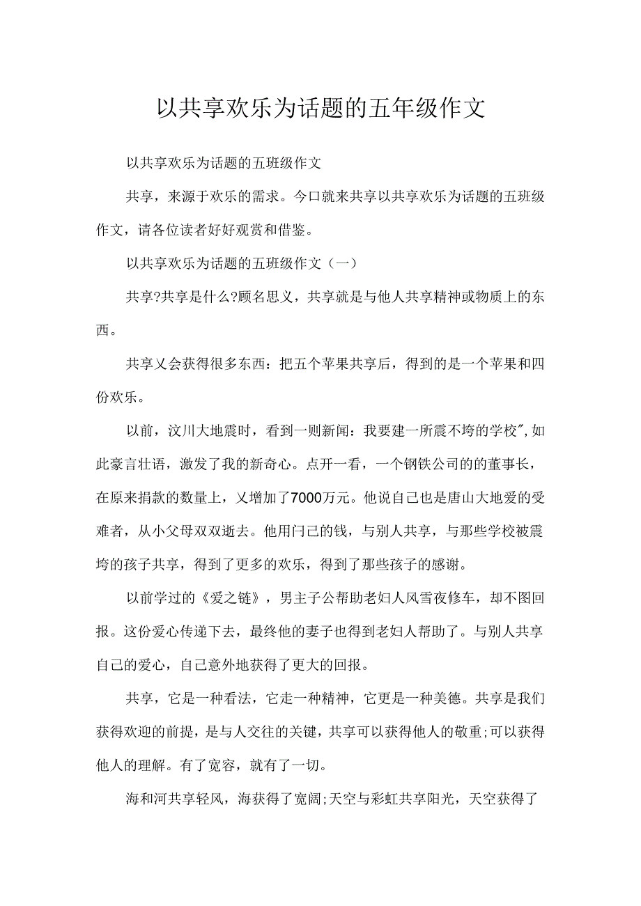 以分享快乐为话题的五年级作文.docx_第1页