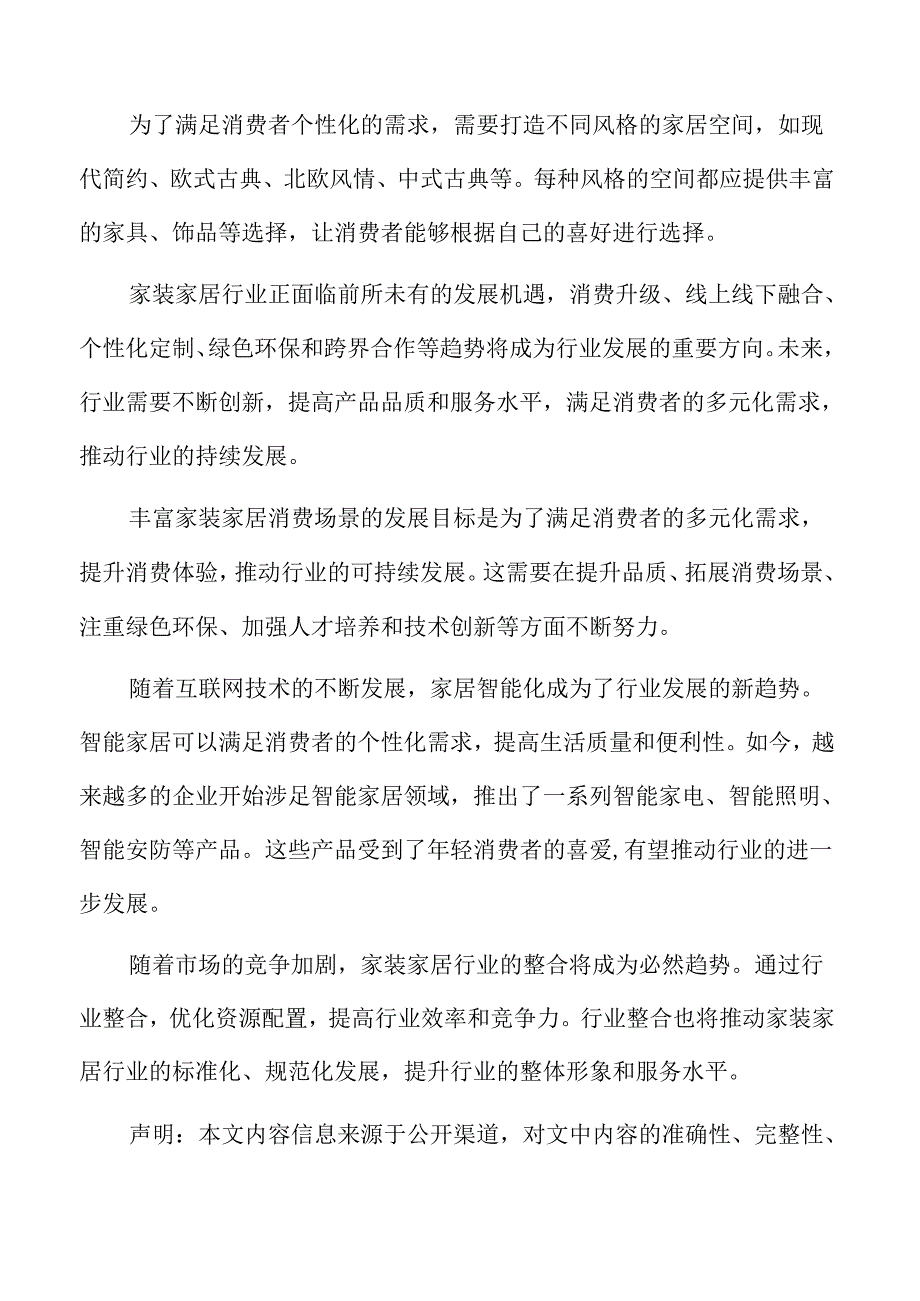 丰富家装家居消费场景基本策略及实施路径.docx_第2页