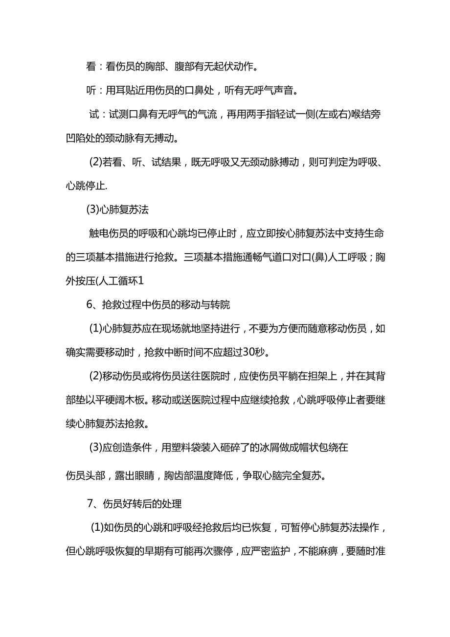 雨季常见事故的应急预案.docx_第3页