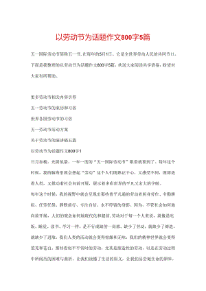 以劳动节为话题作文800字5篇.docx