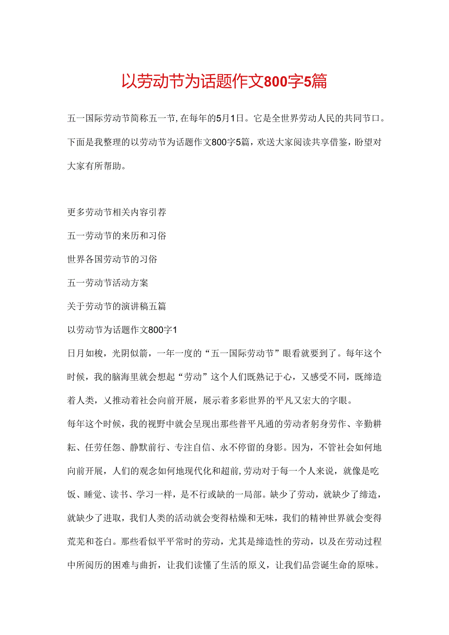 以劳动节为话题作文800字5篇.docx_第1页