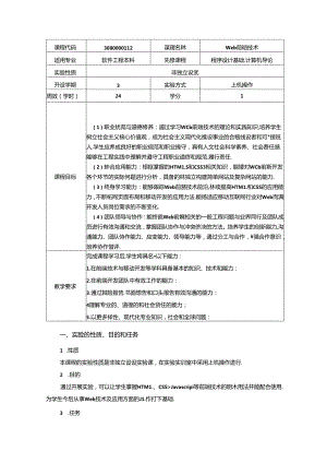 《Web前端技术》实验教学大纲.docx