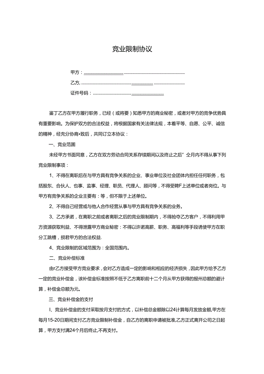 竞业限制合同模板（5份）.docx_第1页