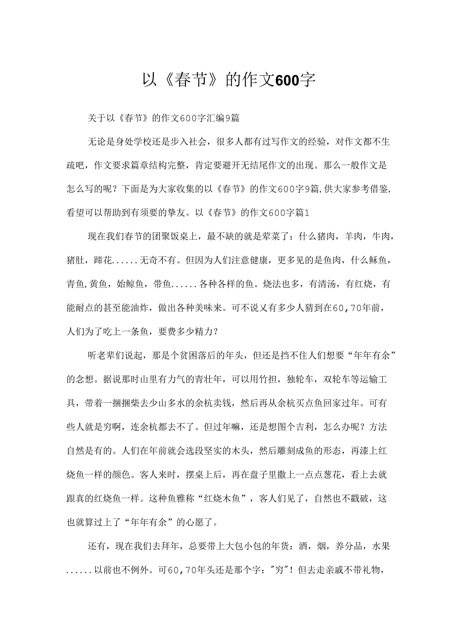 以《春节》的作文600字.docx_第1页