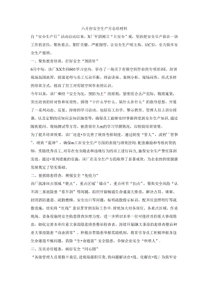 六月份安全生产月总结材料.docx