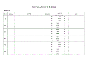 医院护理人员培训效果评价表.docx