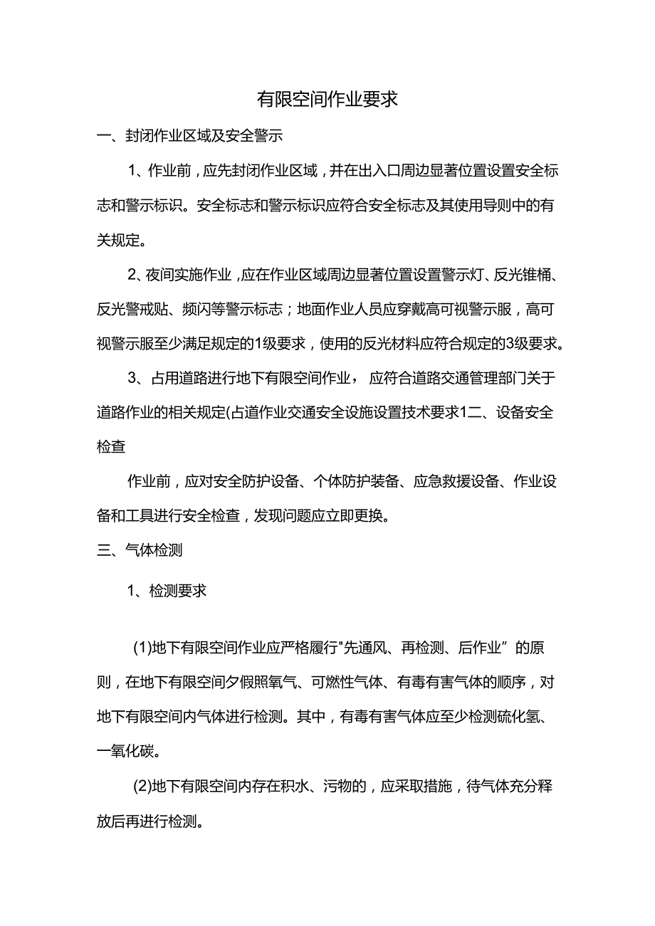 有限空间作业要求.docx_第1页