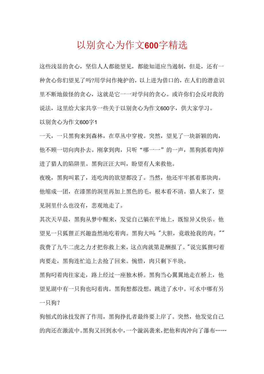 以别贪心为作文600字精选.docx_第1页