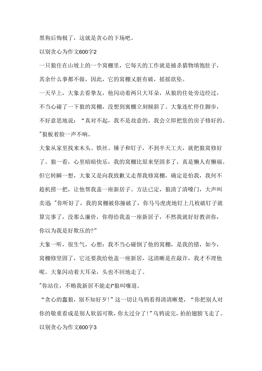 以别贪心为作文600字精选.docx_第2页