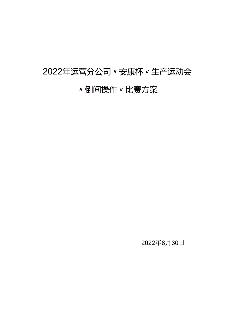 各竞赛项目技术文件（倒闸操作比赛）.docx_第1页