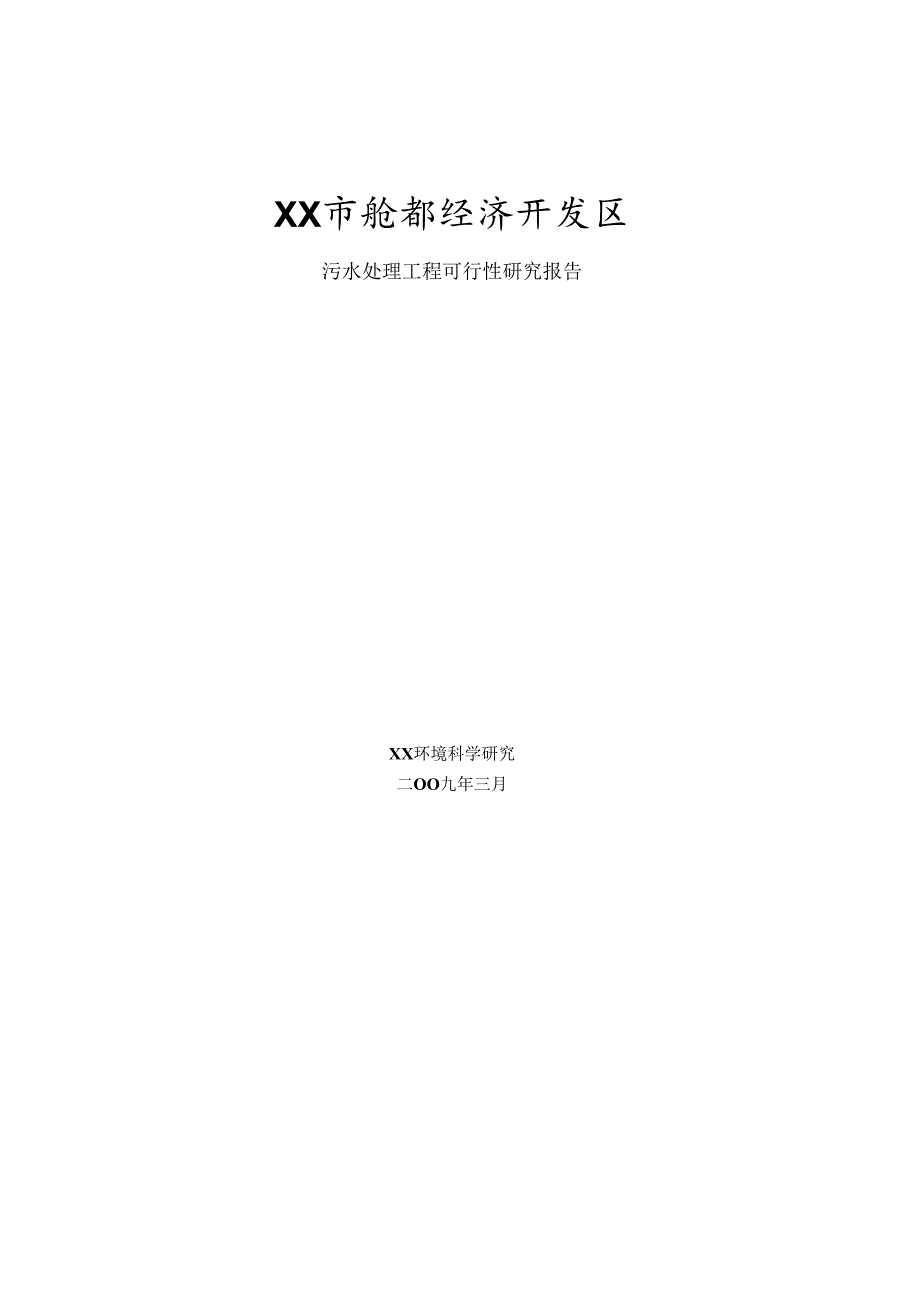 某经济开发区污水处理工程建设投资可行性研究报告.docx_第1页