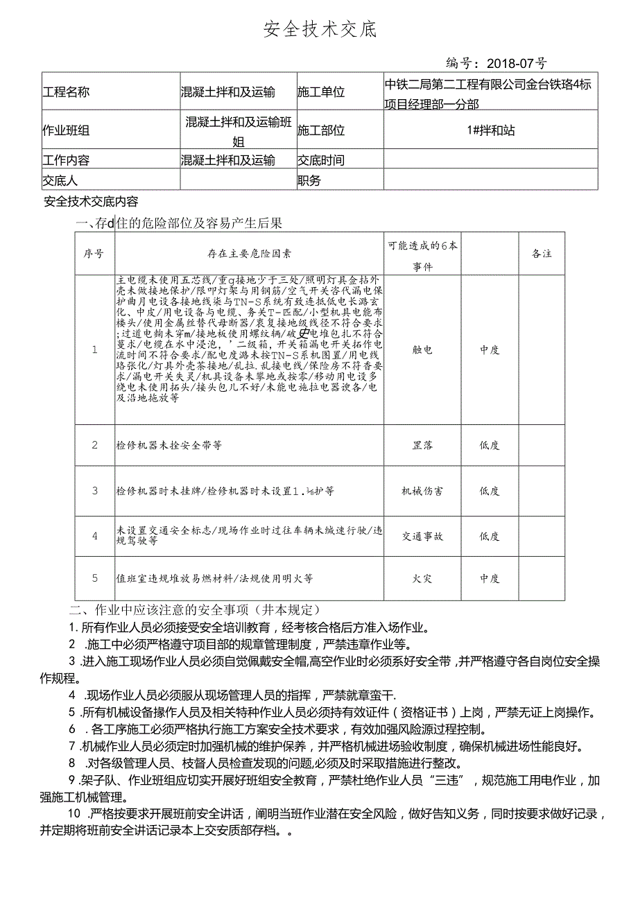 18-07混凝土拌和和运输安全技术交底（1号拌和站）.docx_第1页