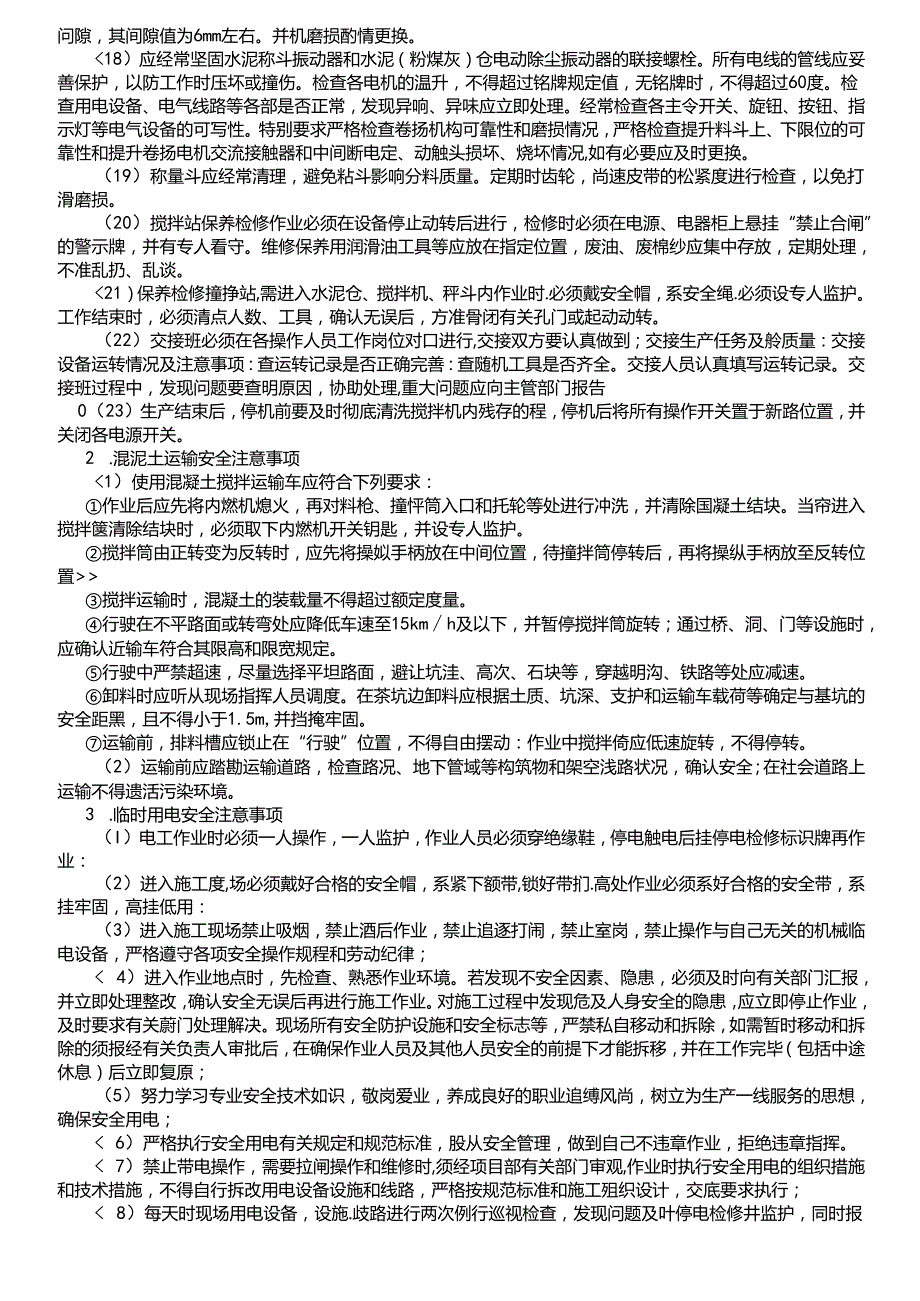 18-07混凝土拌和和运输安全技术交底（1号拌和站）.docx_第3页