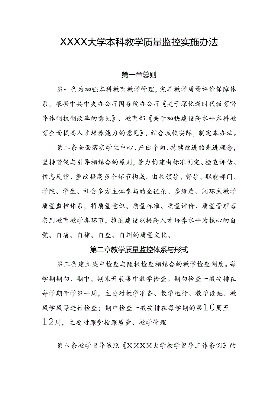 大学本科教学质量监控实施办法.docx_第1页