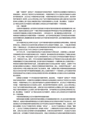 从汉语哲学的视角看中国哲学研究.docx