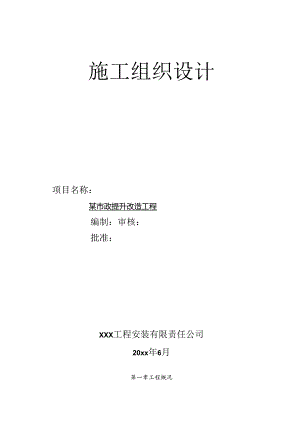 某市政提升改造工程施工组织设计.docx