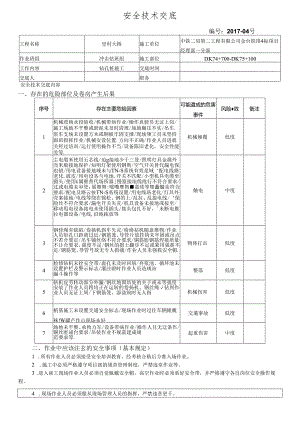 17-04桥梁桩基施工安全技术交底（里村大桥）冲击钻.docx