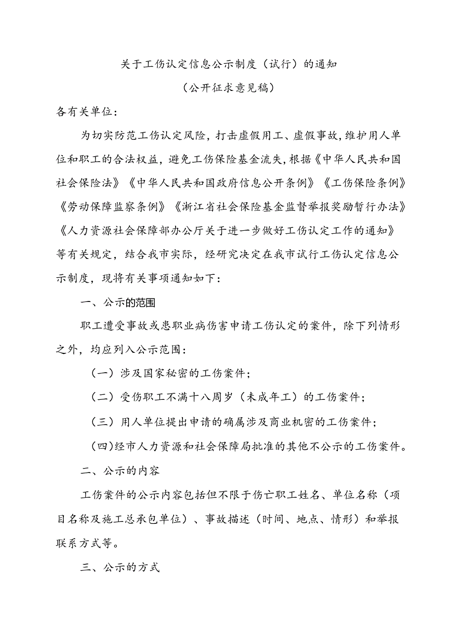 关于工伤认定信息公示制度（试行）的通知（征求意见稿）.docx_第1页