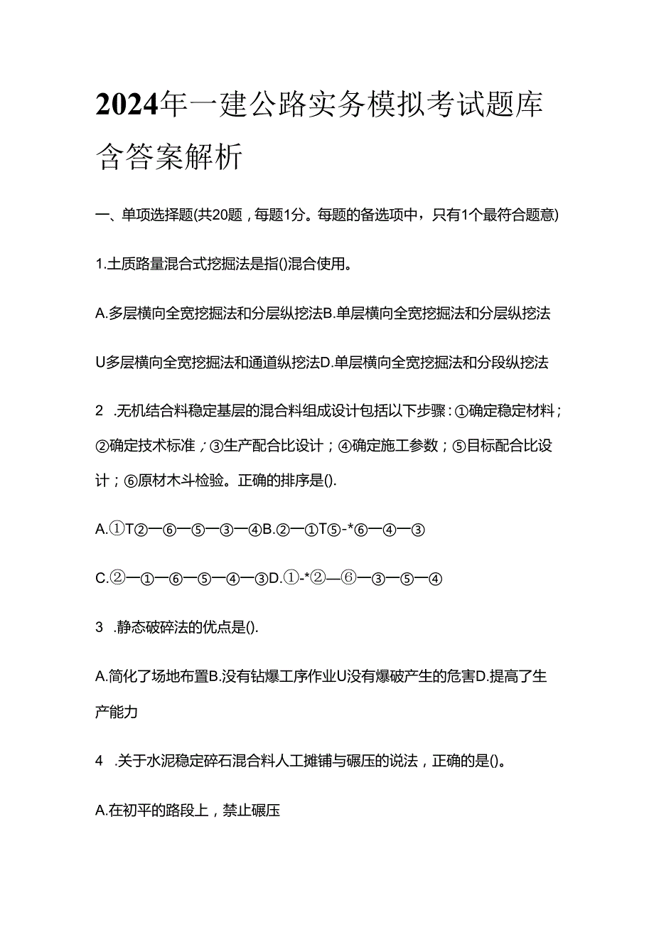 2024年一建公路实务模拟考试题库含答案解析全套.docx_第1页