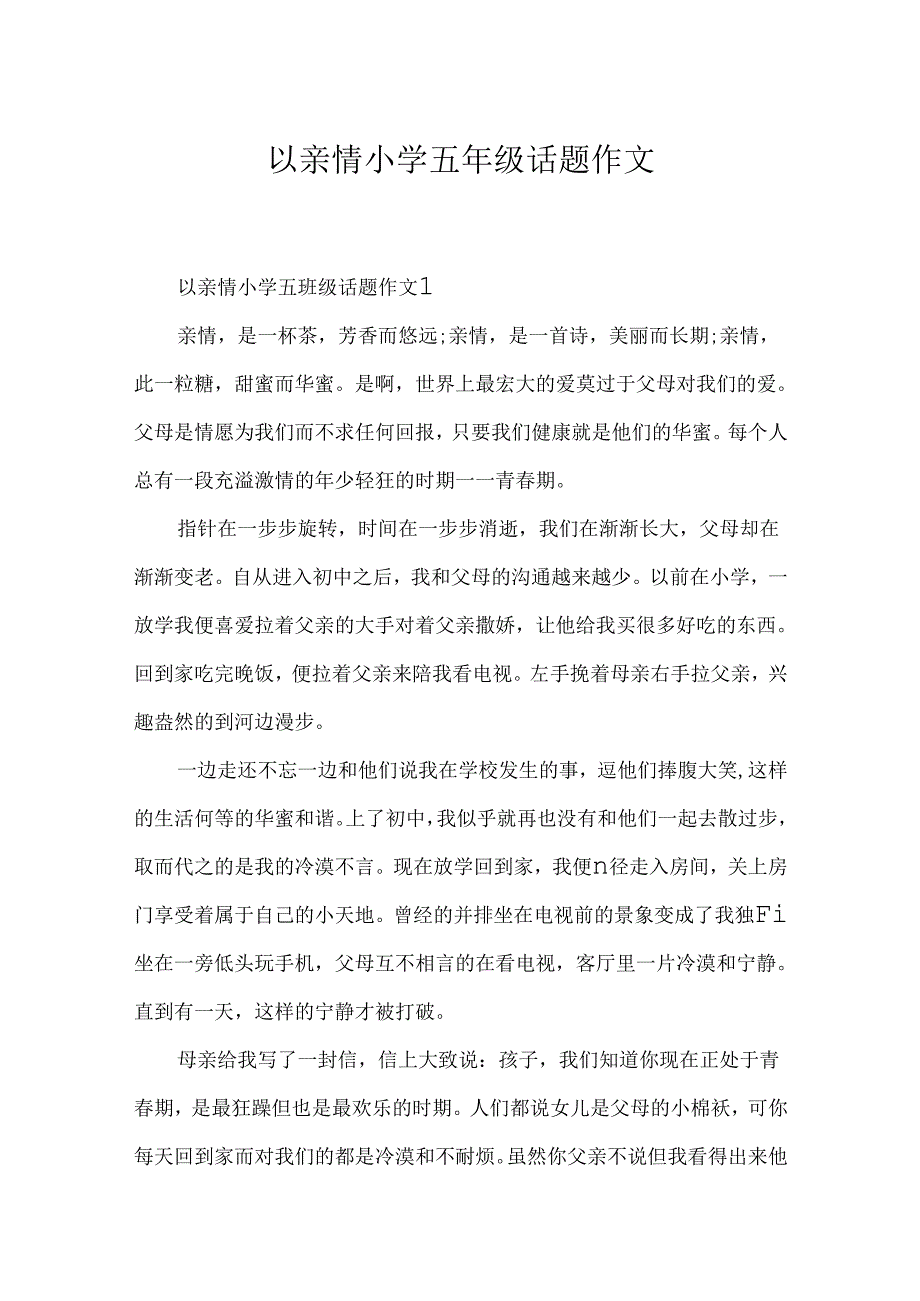 以亲情小学五年级话题作文.docx_第1页