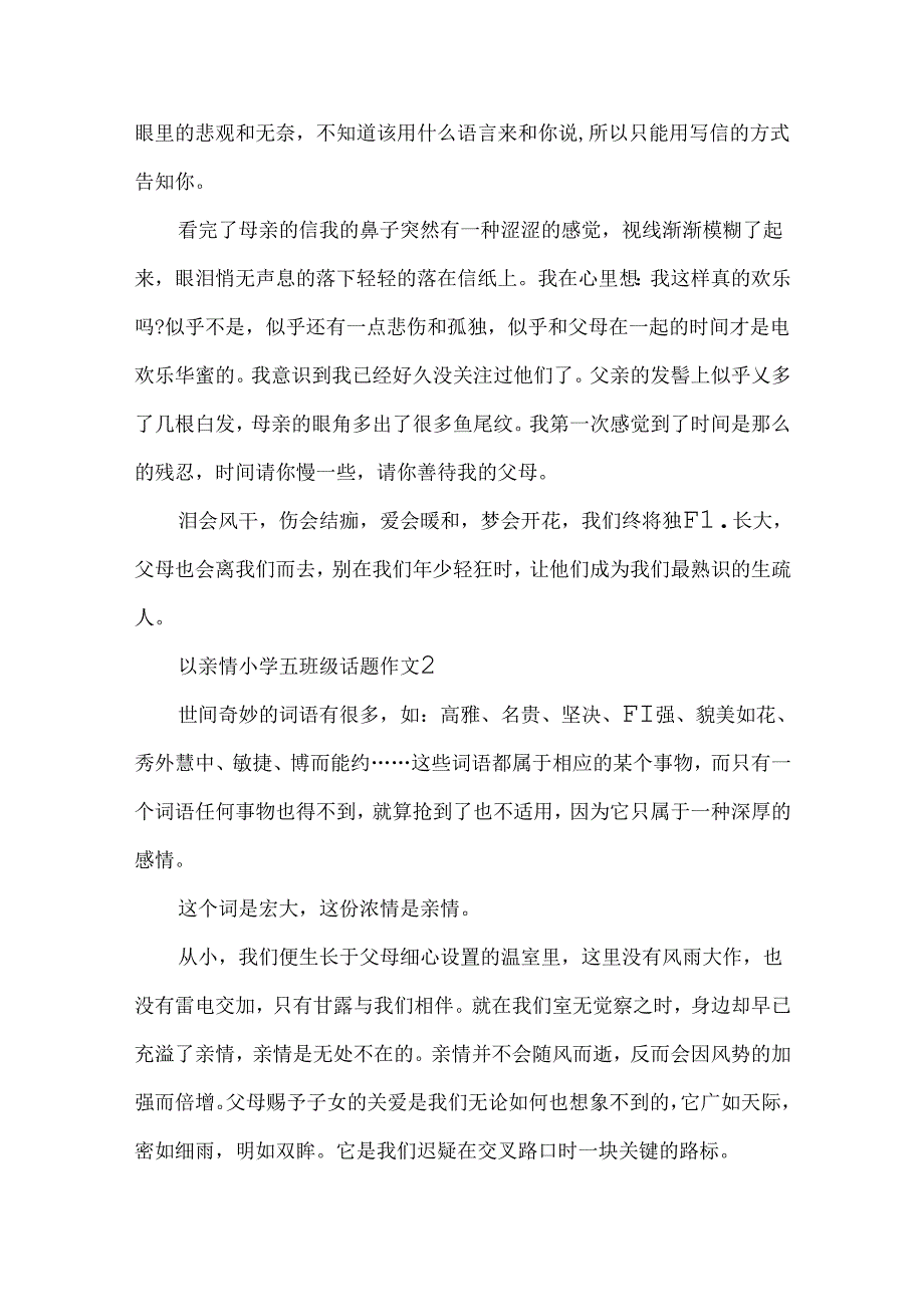 以亲情小学五年级话题作文.docx_第2页