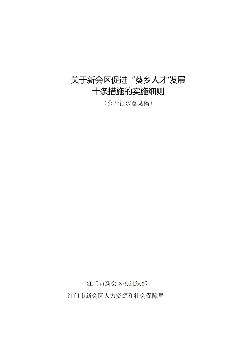 《关于新会区促进“葵乡人才”发展十条措施的实施细则（征求意见稿）》.docx_第1页