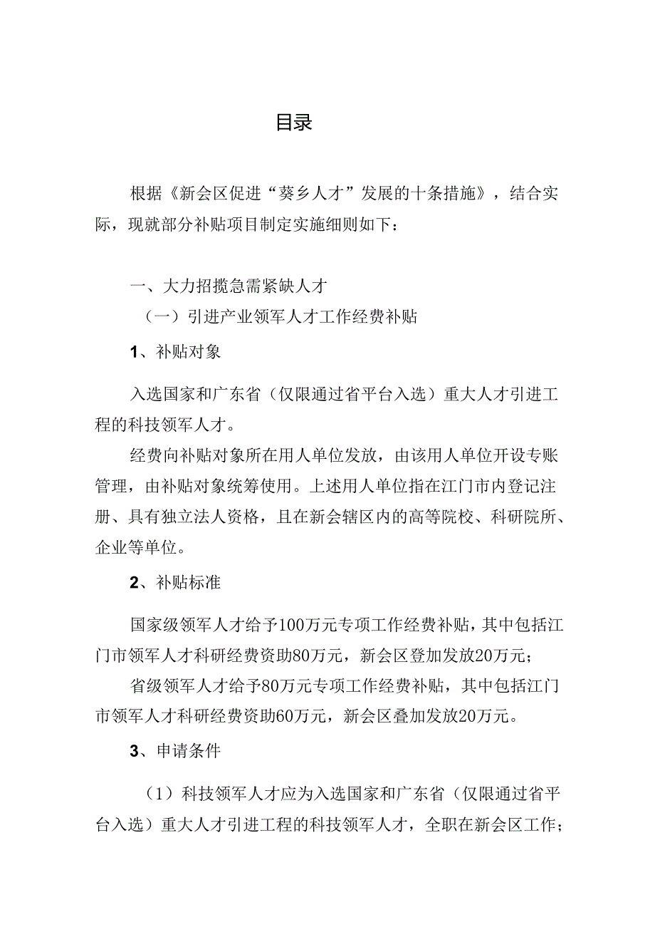 《关于新会区促进“葵乡人才”发展十条措施的实施细则（征求意见稿）》.docx_第2页