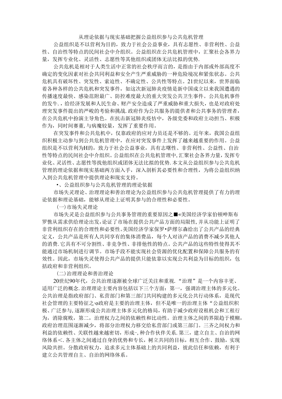 从理论依据与现实基础把握公益组织参与公共危机管理.docx_第1页