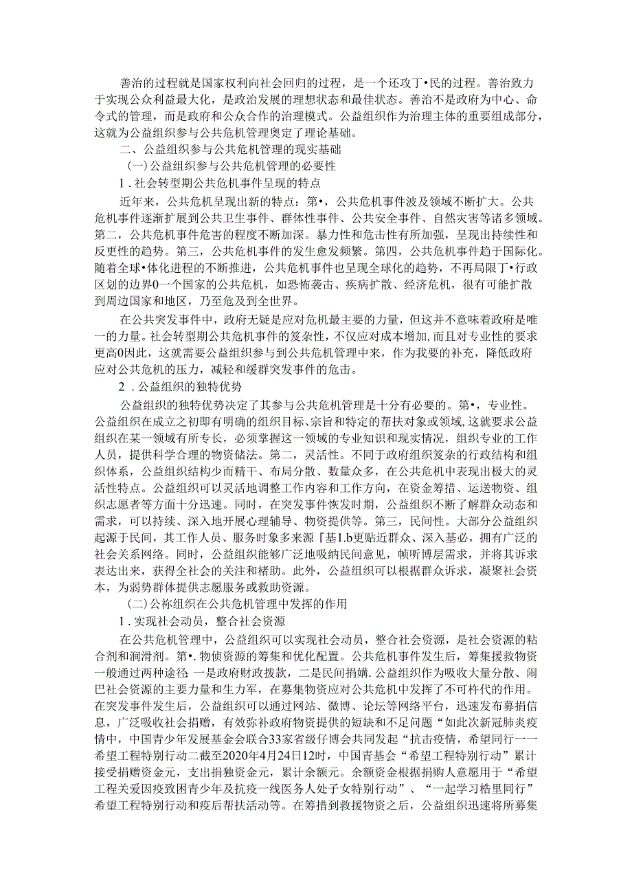 从理论依据与现实基础把握公益组织参与公共危机管理.docx_第2页