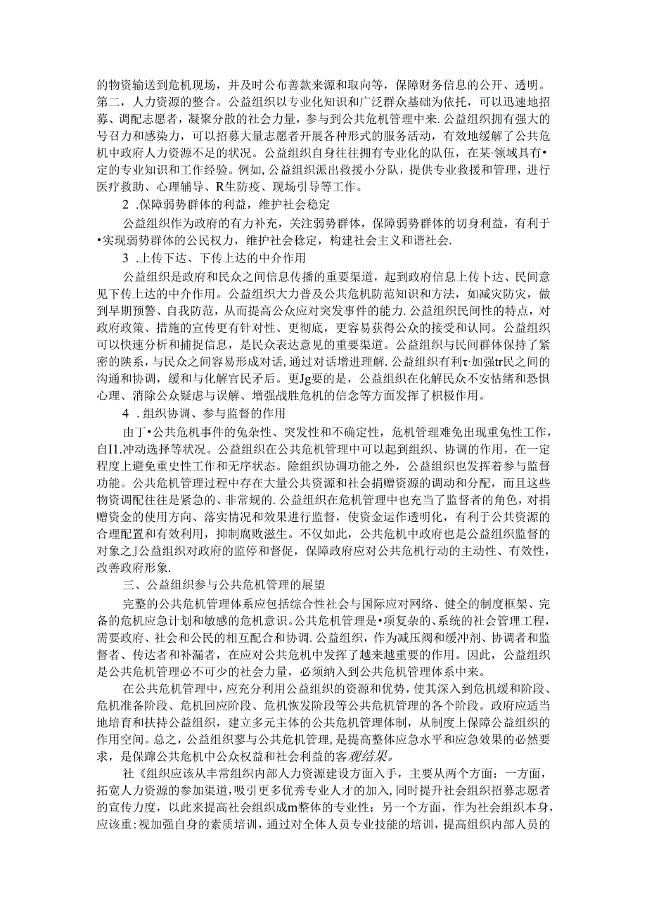 从理论依据与现实基础把握公益组织参与公共危机管理.docx_第3页