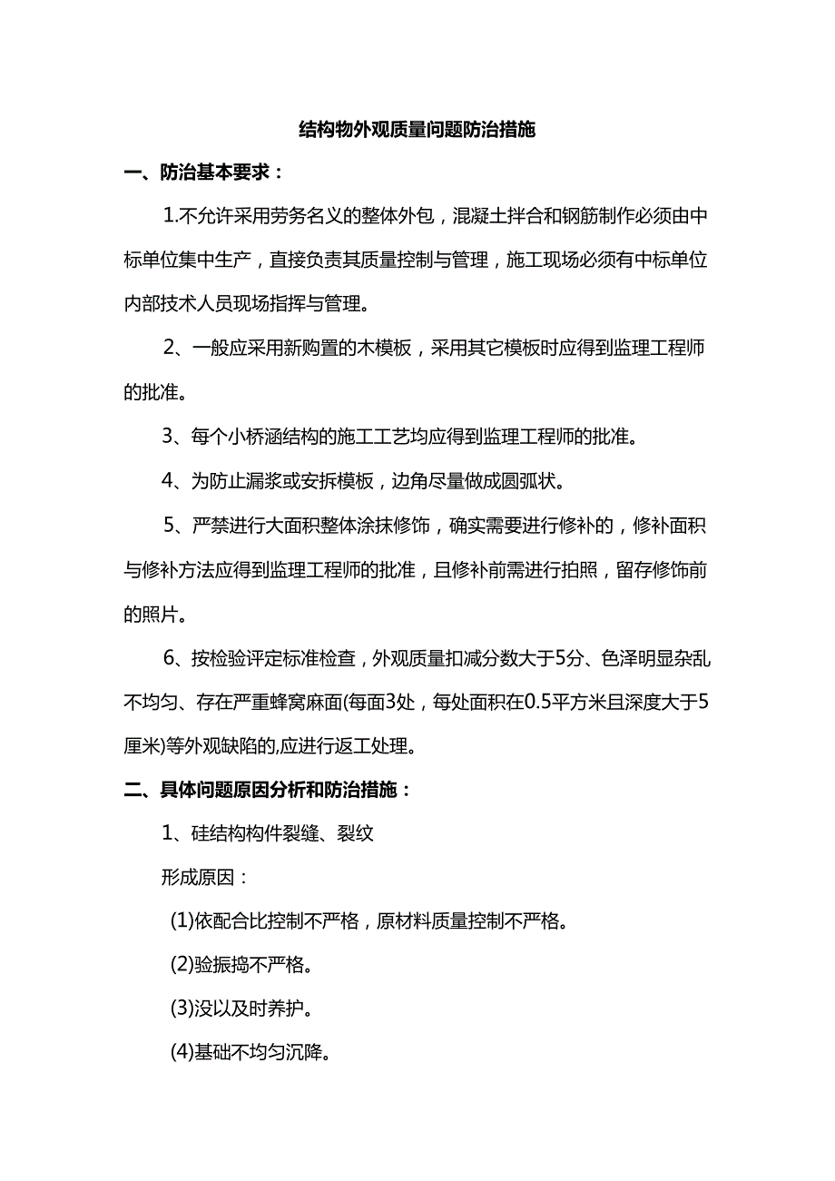 结构物外观质量问题防治措施.docx_第1页