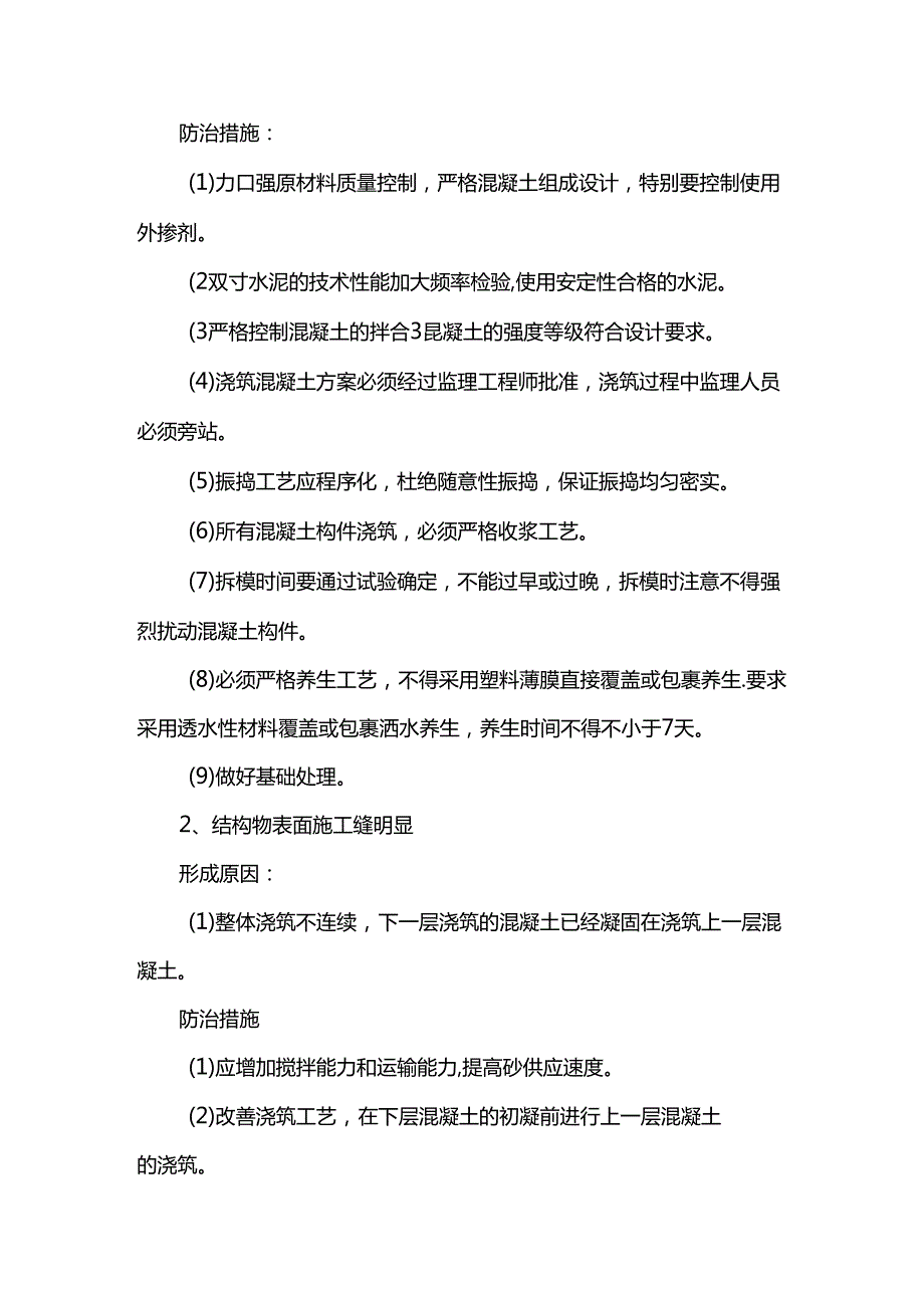 结构物外观质量问题防治措施.docx_第2页