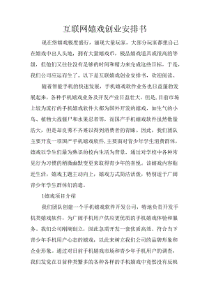 互联网游戏创业计划书.docx