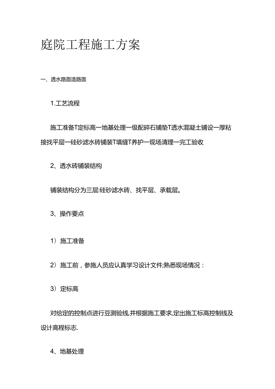 庭院工程施工方案全套.docx_第1页