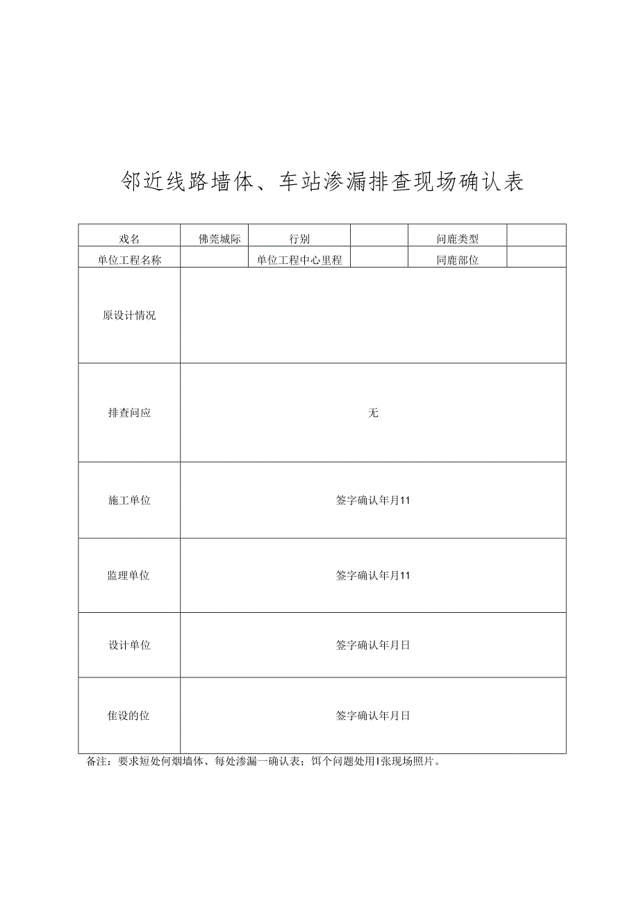 佛莞2标中铁四局开展邻近线路墙体、车站渗漏问题全面排查表.docx_第1页