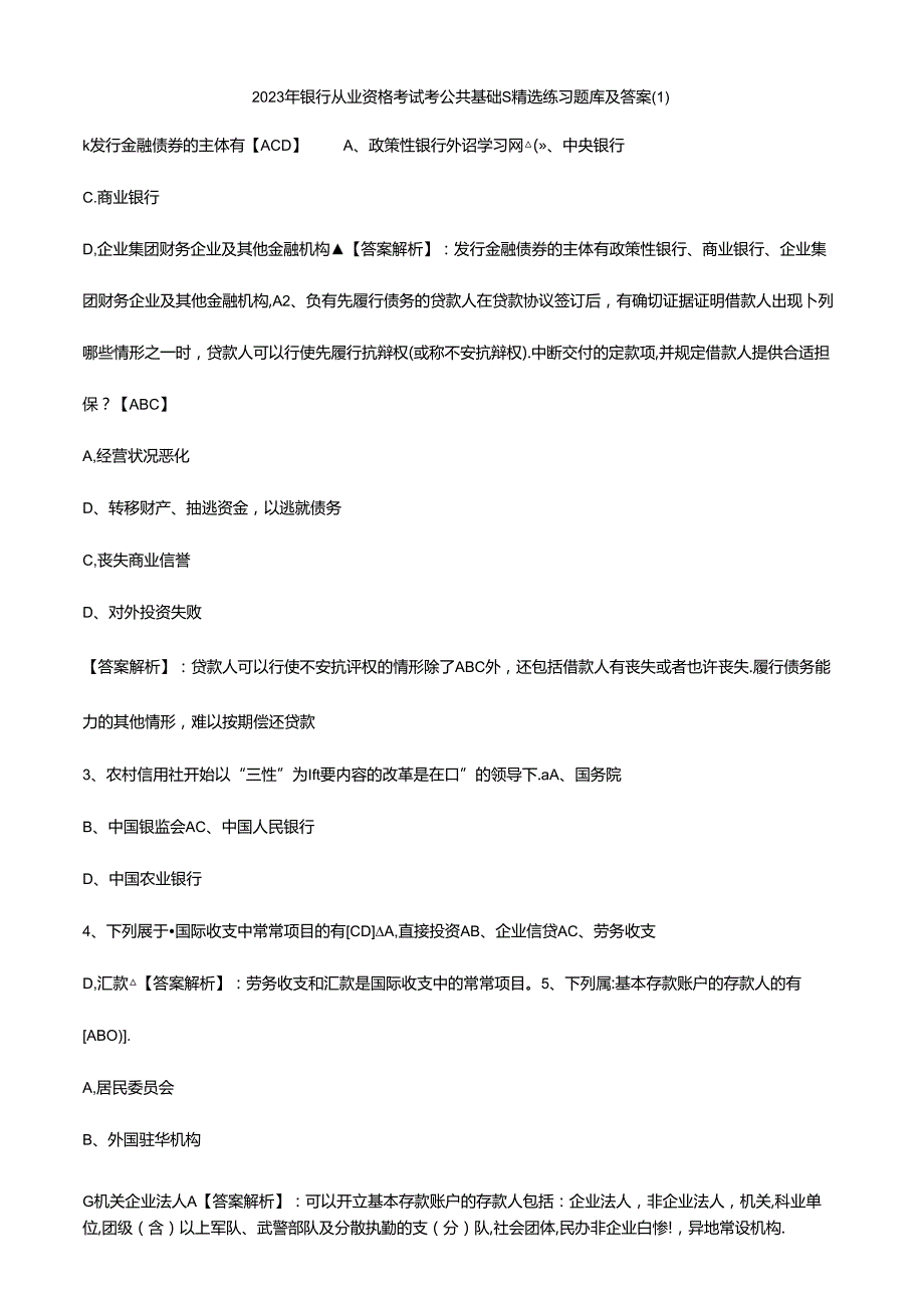 2023年银行从业资格公共基础精选练习题库及答案.docx_第1页